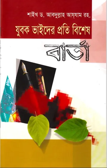 Jubok Vaider Proti Bishes Barta by Shaikh Dr. Abdullah Azam লেখক Shaikh Dr. Abdullah Azam, বইয়ের প্রচ্ছদ