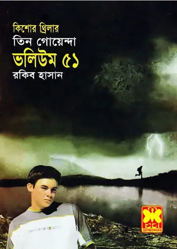 Pechar Dak, Preter Ovhishap, Raktomakha Chora- Vol-51 লেখক Rokib Hasan, বইয়ের প্রচ্ছদ