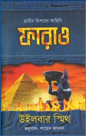 Pharaoh লেখক Wilbur smith, বইয়ের প্রচ্ছদ