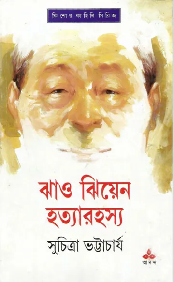 Jhao Jhiyen Hotyarahasso লেখক সুচিত্রা ভট্টাচার্য, বইয়ের প্রচ্ছদ