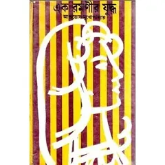 Ek Romonir Juddho লেখক আশুতোষ মুখোপাধ্যায়, বইয়ের প্রচ্ছদ