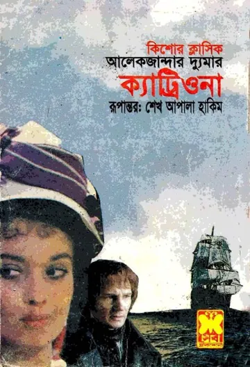 Catriona লেখক আলেকজান্ডার দ্যুমা, বইয়ের প্রচ্ছদ