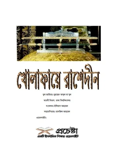 Khulafaye Rashedin by Muhammad Abdul Mahmud লেখক Muhammad Abdul Mahmud, বইয়ের প্রচ্ছদ