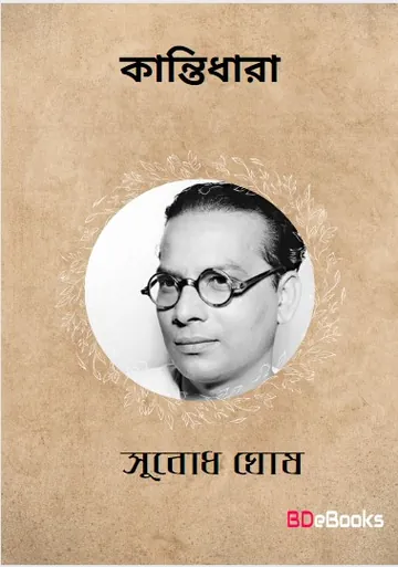 Kantidhara লেখক Subodh Ghosh, বইয়ের প্রচ্ছদ