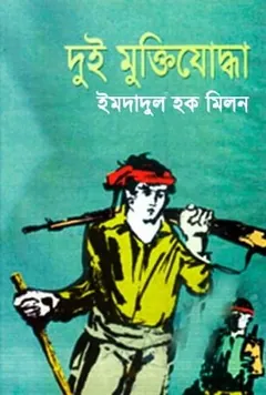 দুই মুক্তিযোদ্ধা লেখক ইমদাদুল হক মিলন, বইয়ের প্রচ্ছদ
