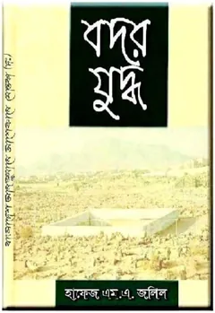 Badar Juddho By Hafez M A Jalil - Hafez M A Jalil
