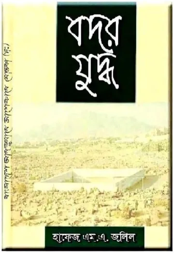 Badar Juddho By Hafez M A Jalil লেখক Hafez M A Jalil, বইয়ের প্রচ্ছদ