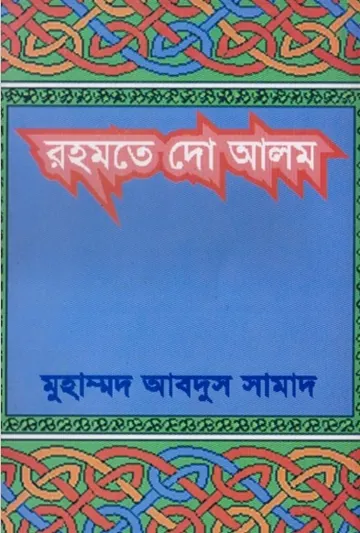 Rahmate do Alam Sa. by Abdus Salam লেখক Abdus Salam, বইয়ের প্রচ্ছদ