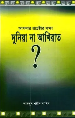 Apnar Prochestar Lokkho Duniya Na Akhirat লেখক Abdus Shaheed Nasim, বইয়ের প্রচ্ছদ