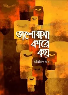 Bhalobasa kare koy লেখক Avijit Roy, বইয়ের প্রচ্ছদ