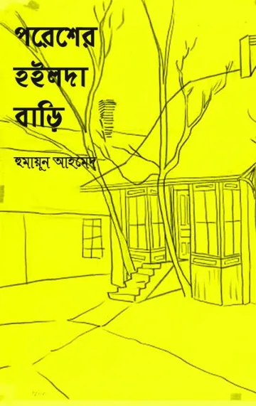 পরেশের হইলদা বড়ি লেখক হুমায়ূন আহমেদ, বইয়ের প্রচ্ছদ