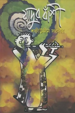 Jadur Bashi লেখক Sofiuddin Sordar, বইয়ের প্রচ্ছদ