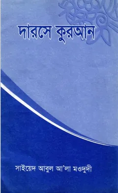 Darse Quran. Sura Muzammiler by Sayeed Abu Ala Maodudi লেখক Sayeed Abu Ala Maodudi, বইয়ের প্রচ্ছদ