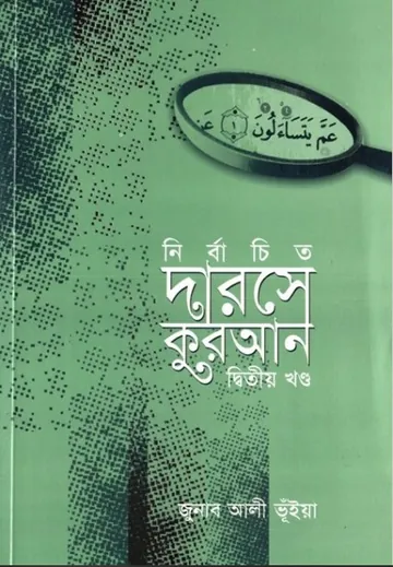 Nirbachito Darose Quran Part 2 by Jonab Ali Vuiya লেখক Jonab Ali Vuiya, বইয়ের প্রচ্ছদ