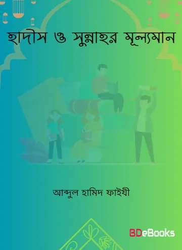 Hadis O Sunnahr Mulloman by Abdul Hamid Faizi লেখক Abdul Hamid Faizi, বইয়ের প্রচ্ছদ