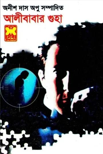 Alibabar Guha লেখক Anish Das Apu, বইয়ের প্রচ্ছদ