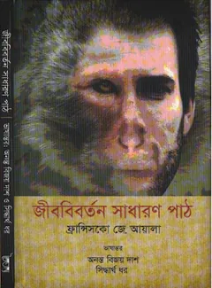 জীববিবর্তন সাধারণ পাঠ লেখক অনন্ত বিজয় দাশ, বইয়ের প্রচ্ছদ