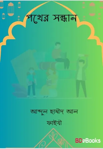 Pother Sondhane লেখক Abdul Hamid Madani, বইয়ের প্রচ্ছদ