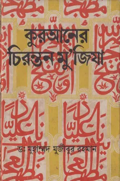 Quraner Chironton Mujiza by Dr. Muhammad Mujibur Rahman - Dr. Muhammad Mujibur Rahman