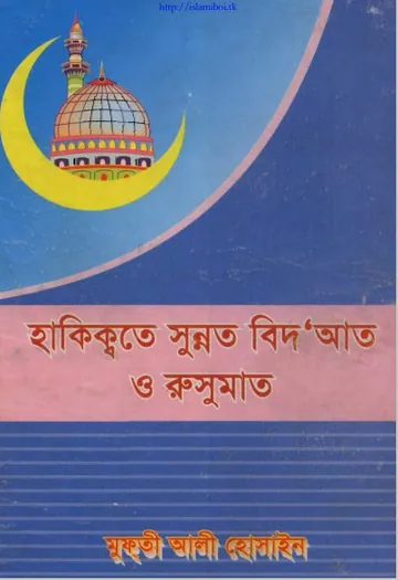 Haqiqate Sunnat Bid'at O Rezumat by Mufti Ali Hossain লেখক Mufti Ali Hossain, বইয়ের প্রচ্ছদ