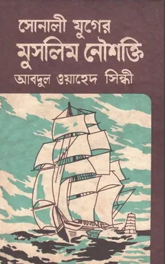 Sonali Juger Muslim Nousakti by Abdul Waheed Sindhi লেখক Abdul Waheed Sindhi, বইয়ের প্রচ্ছদ