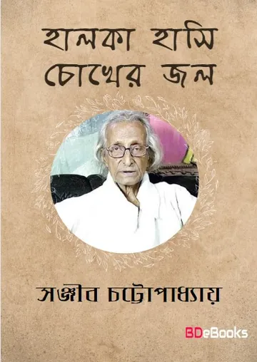 Halka Hasi Chokher Jal Vol. 1 লেখক সঞ্জীব চট্টোপাধ্যায়, বইয়ের প্রচ্ছদ