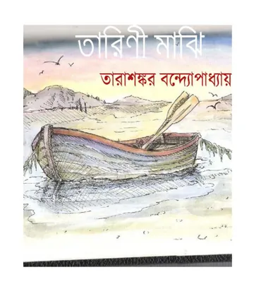 Tarini Majhi লেখক তারাশঙ্কর বন্দ্যোপাধ্যায়, বইয়ের প্রচ্ছদ