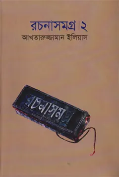 Rachanasamagra 2 লেখক আখতারুজ্জামান ইলিয়াস, বইয়ের প্রচ্ছদ
