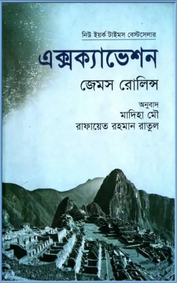 Excavation Bangla Translated Book লেখক James Rollins, বইয়ের প্রচ্ছদ