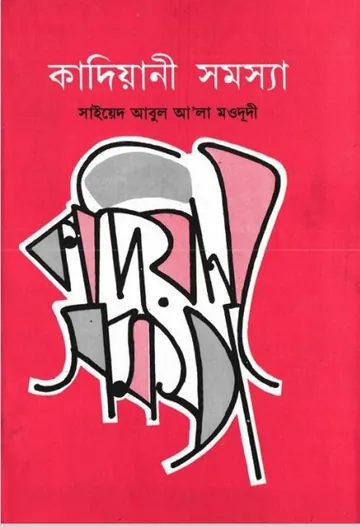 Kadiyani Somossa by sayeed Abul ala Boududi লেখক sayeed Abul ala Boududi, বইয়ের প্রচ্ছদ