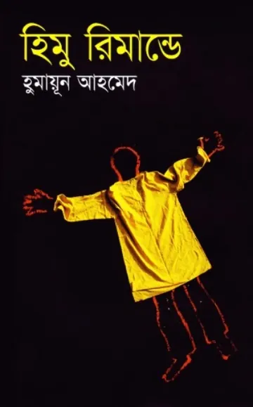 হিমু রিমান্ডে লেখক হুমায়ূন আহমেদ, বইয়ের প্রচ্ছদ