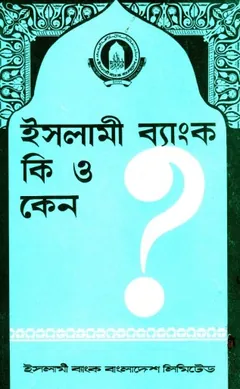 Islami Bank Ki o keno By Ahmad Abdul Aziz Al Nazzar লেখক Ahmad Abdul Aziz Al Nazzar, বইয়ের প্রচ্ছদ