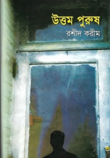 Uttam Purush লেখক Rashid Karim, বইয়ের প্রচ্ছদ