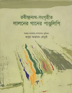 রবীন্দ্রনাথ সংগৃহীত লালনের গানের পান্ডুলিপি লেখক আবুল আহসান চৌধুরী, বইয়ের প্রচ্ছদ