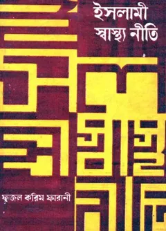 Islami Sasthoniti by Fazal Karim Farani লেখক Fazal Karim Farani, বইয়ের প্রচ্ছদ