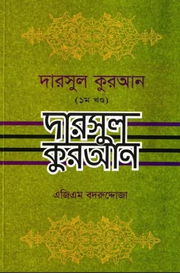 Darsul Quran Part- 1 by  A G M Bodruddoja লেখক A G M Bodruddoja, বইয়ের প্রচ্ছদ