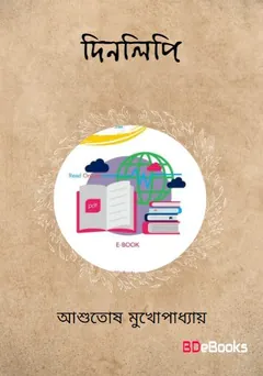 Dinalipi লেখক আশুতোষ মুখোপাধ্যায়, বইয়ের প্রচ্ছদ
