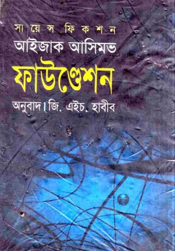 Foundation Bangla Onubad Book লেখক Isaac Asimov, বইয়ের প্রচ্ছদ