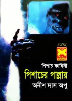 Pishacher Pallay লেখক Anish Das Apu, বইয়ের প্রচ্ছদ