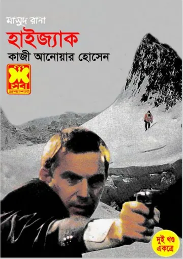 Haijack (Masud Rana-76,77) লেখক Qazi Anwar Hussain, বইয়ের প্রচ্ছদ