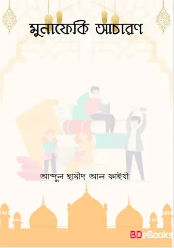 Munafiqi Achoron লেখক Abdul Hamid Madani, বইয়ের প্রচ্ছদ