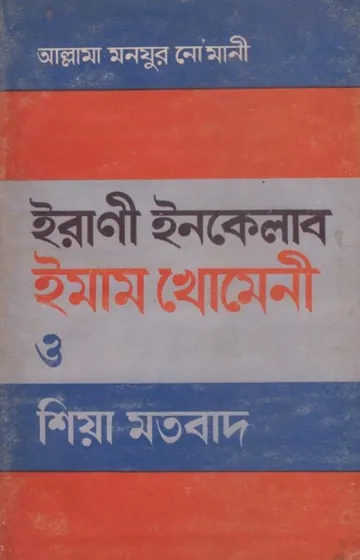 Irani Inqilab Emaam Khomeni O Sia Motobad by Allama Muhammad Monjur Nomani লেখক Allama Muhammad Monjur Nomani, বইয়ের প্রচ্ছদ