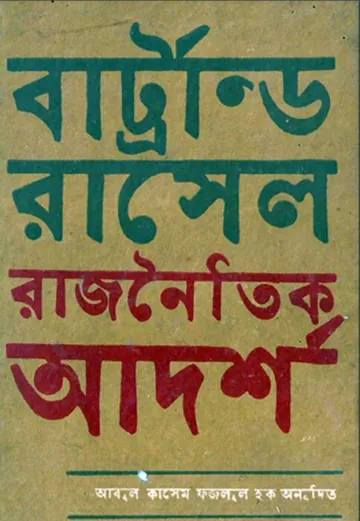 রাজনৈতিক আদর্শ লেখক বার্ট্রান্ড রাসেল, বইয়ের প্রচ্ছদ