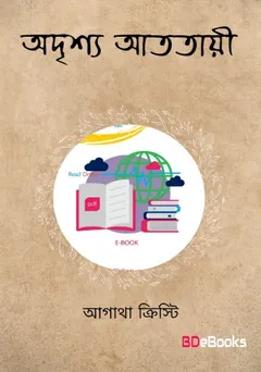 Adrishya Atotayee লেখক আগাথা ক্রিস্টি, বইয়ের প্রচ্ছদ