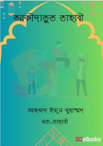 Aqeedatut Tahawi by Muhammad Ibn Salam Attaheri লেখক Muhammad Ibn Salam Attaheri, বইয়ের প্রচ্ছদ