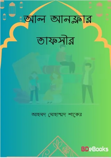 Al Anfaler Tafsir by Ahmed Muhammad Shaker লেখক Ahmed Muhammad Shaker, বইয়ের প্রচ্ছদ
