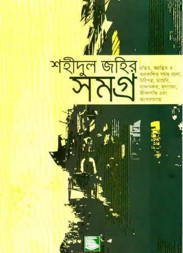 Shahidul Zahir Shamagra লেখক Shahidul Zahir, বইয়ের প্রচ্ছদ