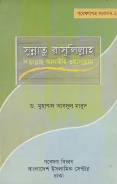 Sunnatu Rasulillah by Dr. Muhammad Abdul Maboud - Dr. Muhammad Abdul Maboud
