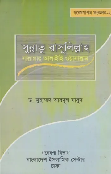 Sunnatu Rasulillah by Dr. Muhammad Abdul Maboud লেখক Dr. Muhammad Abdul Maboud, বইয়ের প্রচ্ছদ