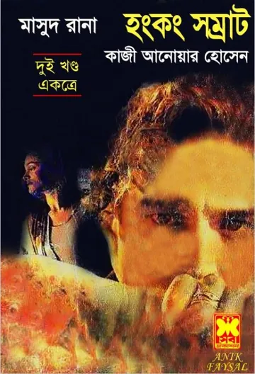 Biday Rana (Masud Rana-56,57,58) লেখক Qazi Anwar Hussain, বইয়ের প্রচ্ছদ